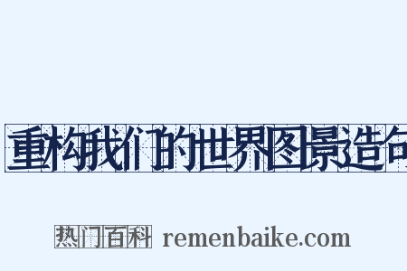重构我们的世界图景造句是什么意思的图片